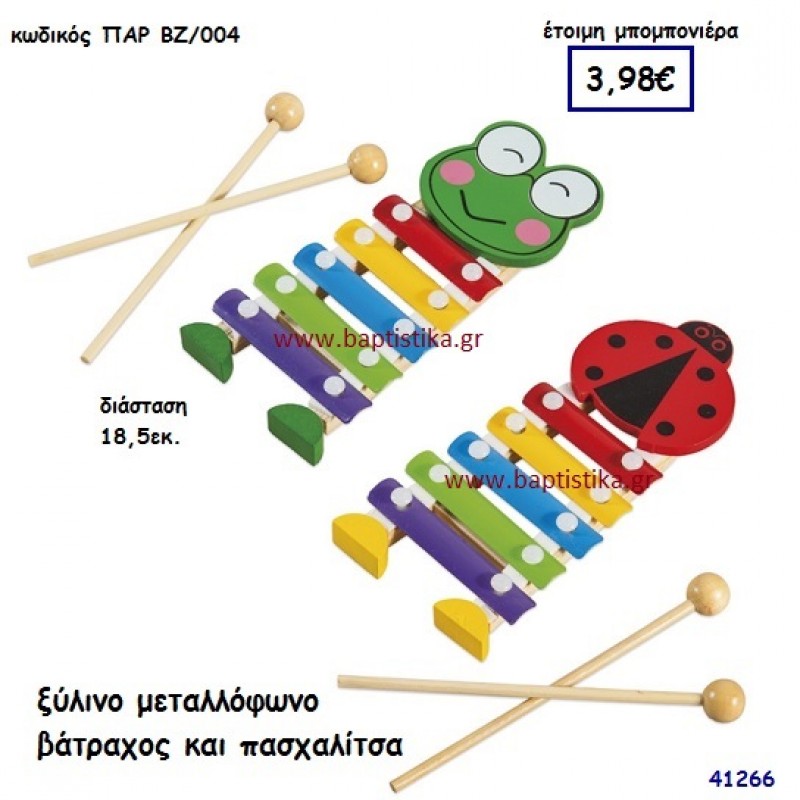 ΒΑΤΡΑΧΟΣ - ΠΑΣΧΑΛΙΤΣΑ ΜΕΤΑΛΛΟΦΩΝΟ ΞΥΛΙΝΟ μπομπονιέρα Βάπτισης ΠΑΡ-ΒΖ004